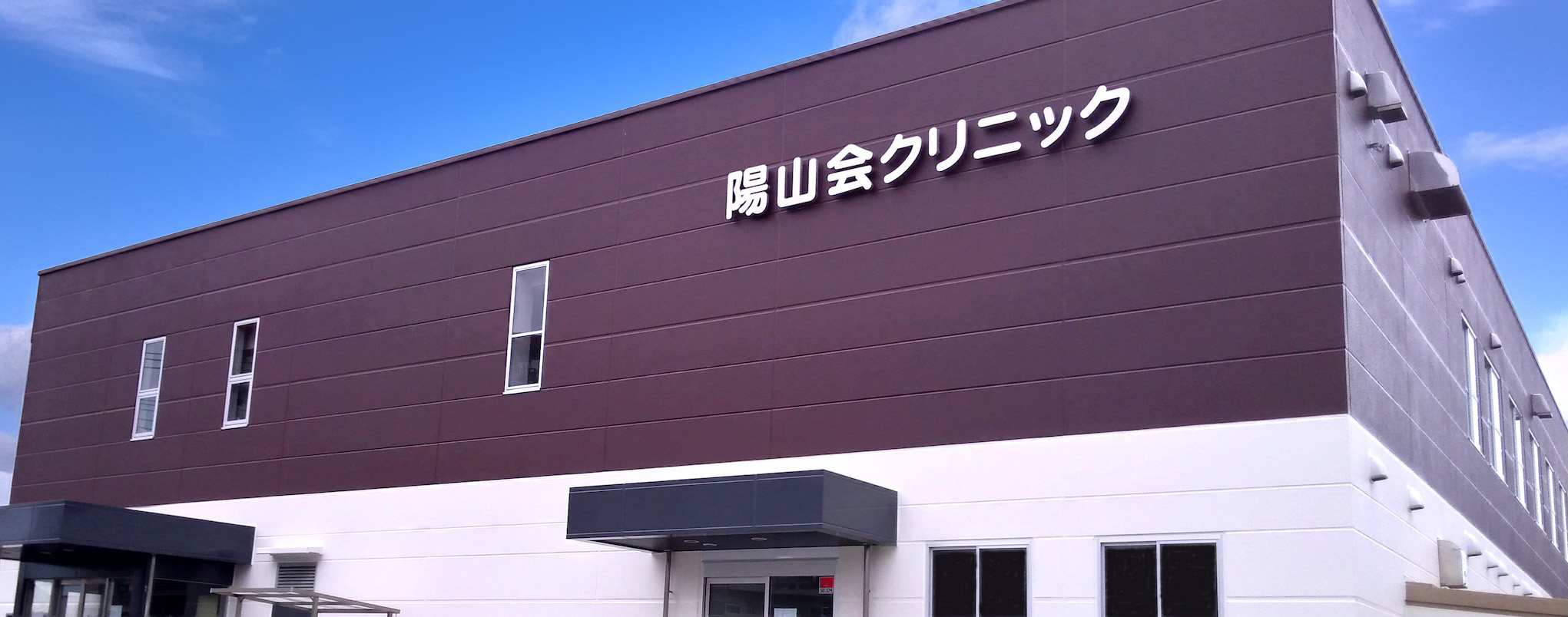 陽山会クリニック外観